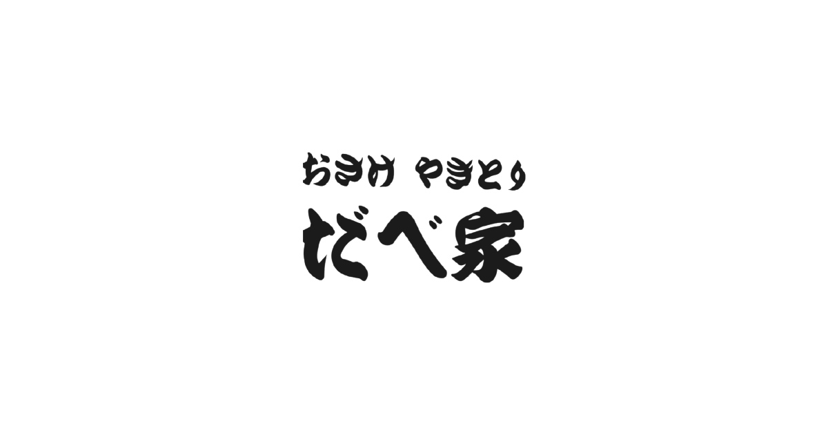 たべ家