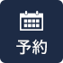  空席確認・ご予約